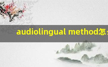 audiolingual method怎么读